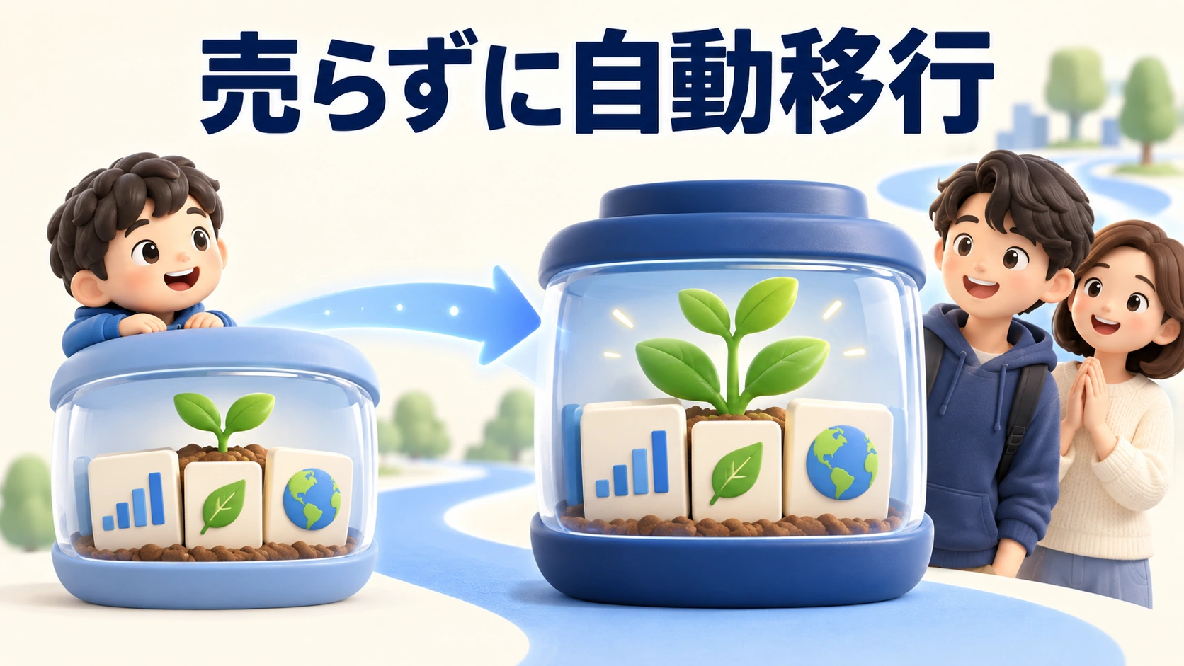 売却せずに保有商品を成人NISAへ引き継ぐ流れを確認する親子。