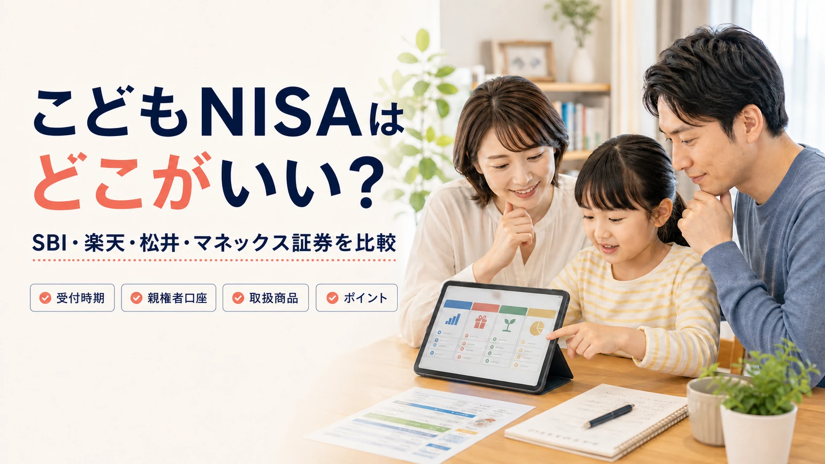 こどもNISAの証券会社を比較する家族とSBI・楽天・松井・マネックス証券の比較ポイント